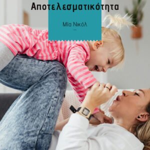 Greek E- Book Guide for Nannies Caring with Love and Effectiveness